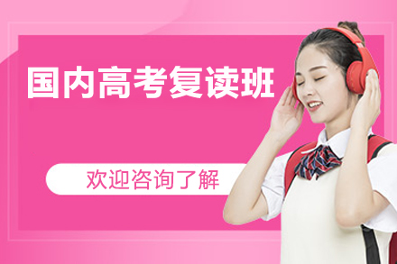 深圳市国内高考复读班