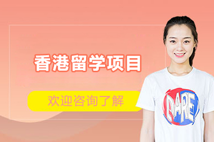香港留学项目