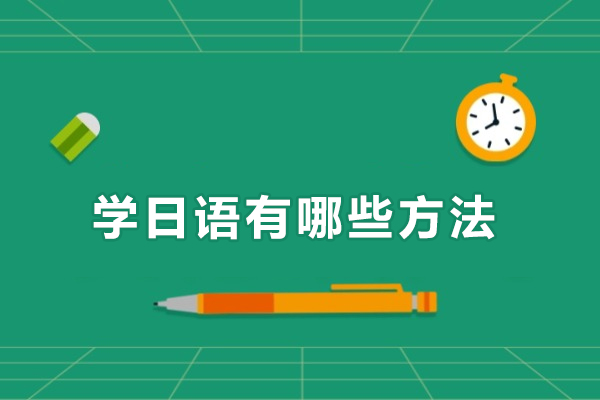 学日语有哪些方法