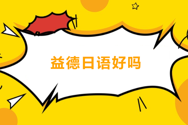 柳州益德日语好吗