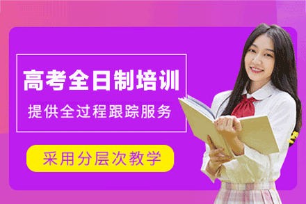 西安高考全日制培训班