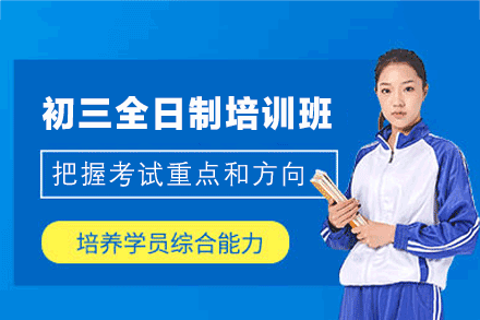 西安初三全日制培训班