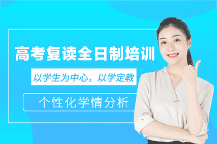 西安高考复读全日制培训班