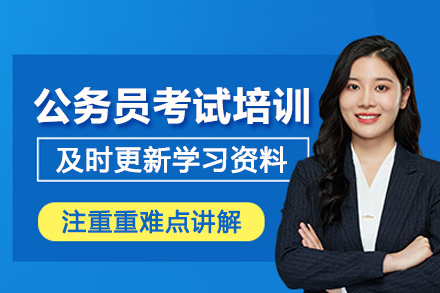 北京公务员考试培训班