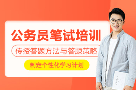 北京公务员笔试培训班