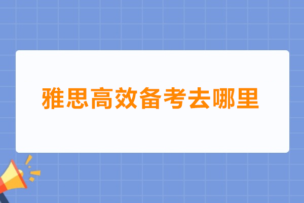雅思高效备考去哪里
