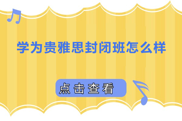 广州市学为贵雅思封闭班怎么样