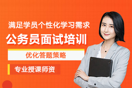 北京公务员面试培训班
