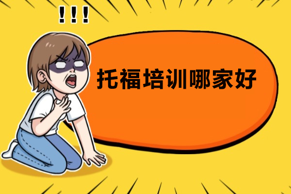 广州市托福培训哪家好