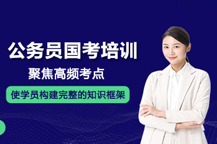 北京公务员国考培训班