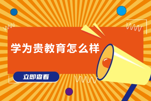 广州市学为贵教育怎么样