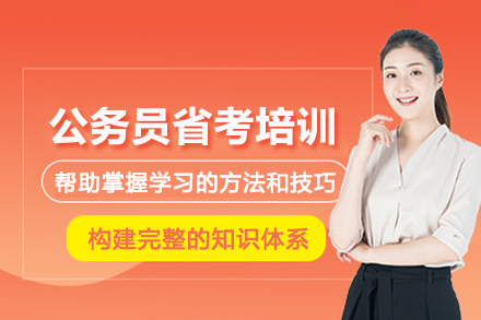 北京公务员省考培训班