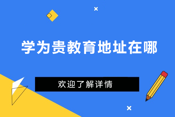 广州学为贵教育地址在哪