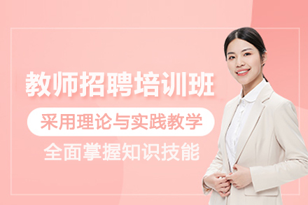 北京教师招聘考试培训班