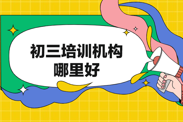 西安初三培训机构哪里好