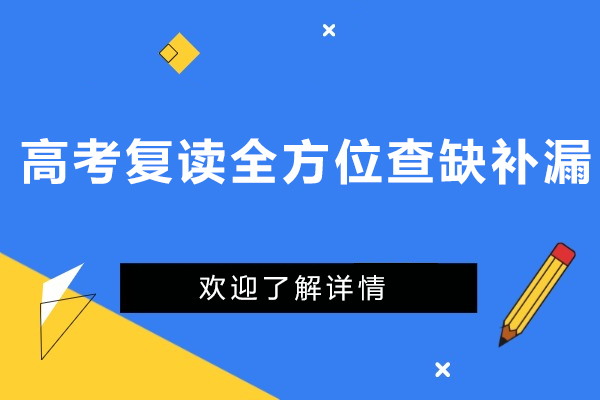 高考复读全方位查缺补漏