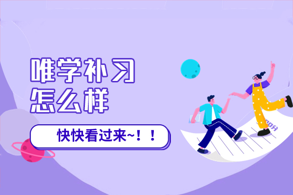 西安唯学补习怎么样