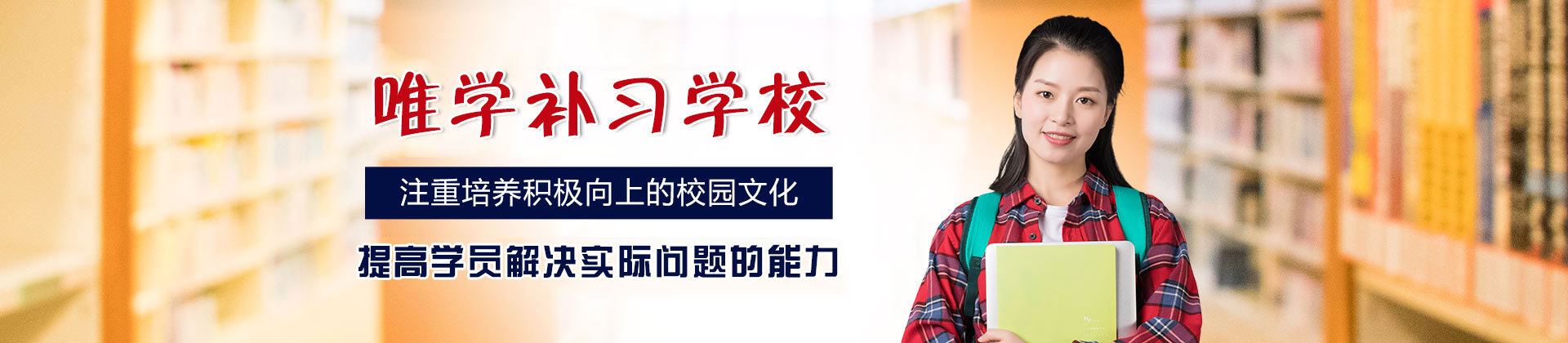 西安唯学补习学校