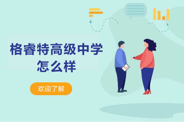 深圳市格睿特高级中学怎么样
