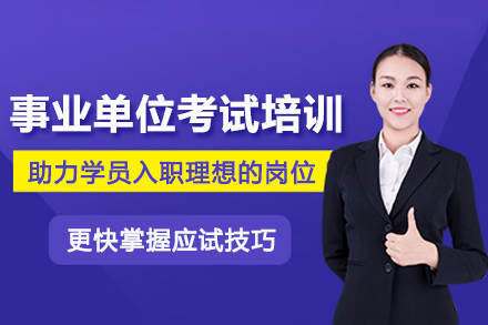 北京事业单位考试培训班