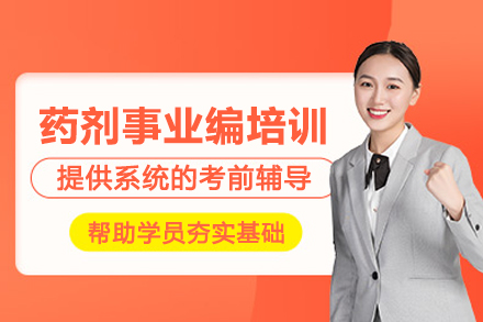 北京药剂事业编考试培训班