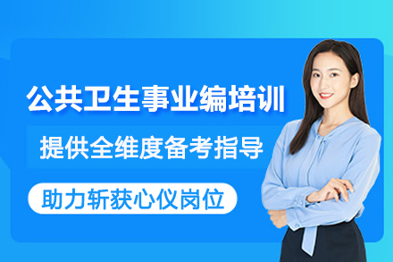 北京公共卫生事业编考试培训班