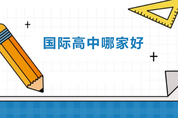 深圳国际高中哪家好