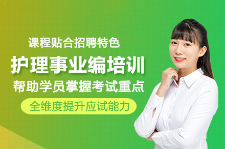 北京护理事业编考试培训班
