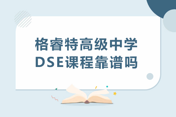 深圳市格睿特高级中学DSE课程靠谱吗