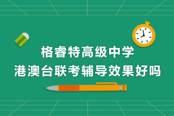 深圳市格睿特高级中学港澳台联考辅导效果好吗