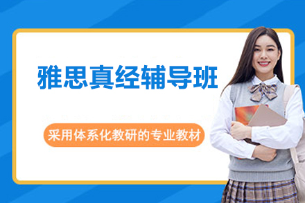 广州雅思真经辅导班