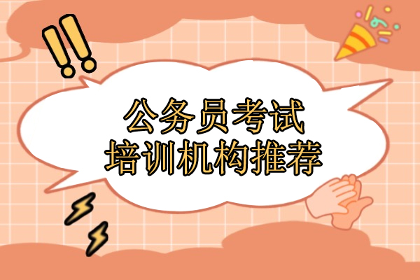 北京公务员考试培训机构推荐-北京夜灯公考