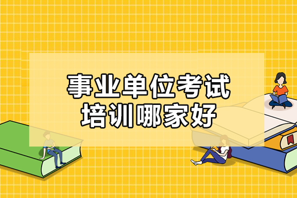 北京事业单位考试培训哪家好-选择北京夜灯公考