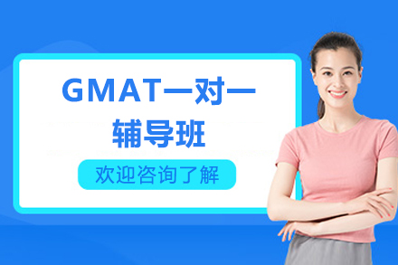 广州GMAT一对一辅导班