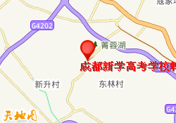成都新学高考学校郫都校区
