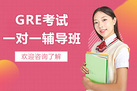 广州GRE考试一对一辅导班