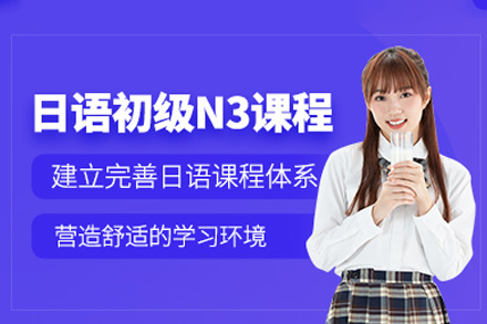 厦门日语N3考试培训班