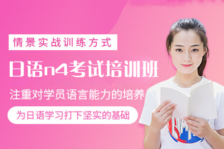 厦门日语n4考试培训班