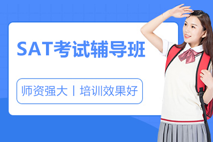 广州SAT考试辅导班
