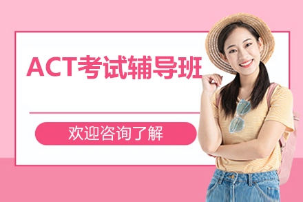广州ACT考试辅导班