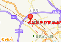 成都戴氏教育犀浦校区