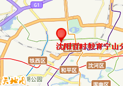 沈阳百时教育宁山分校