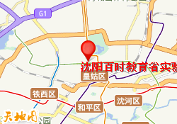 沈阳百时教育省实验分校