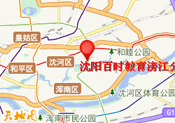 沈阳百时教育滂江分校