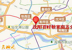 沈阳百时教育南五分校
