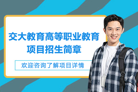 上海交大教育高等职业教育项目招生简章
