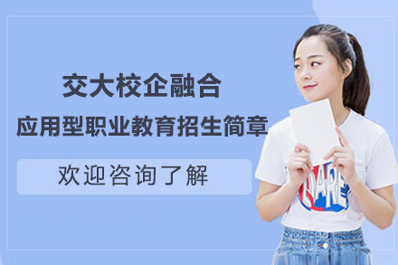 上海交大校企融合应用型职业教育招生简章