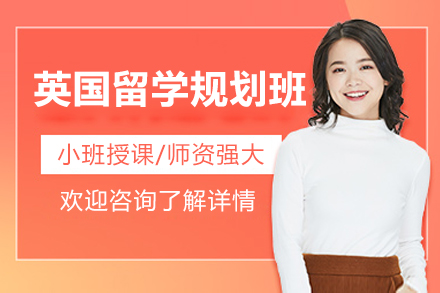 广州英国留学规划班