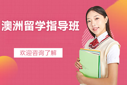 广州澳洲留学指导班