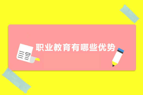 职业教育有哪些优势